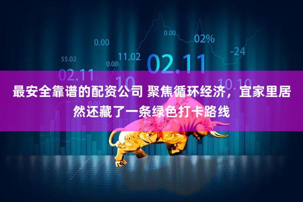 最安全靠谱的配资公司 聚焦循环经济，宜家里居然还藏了一条绿色打卡路线